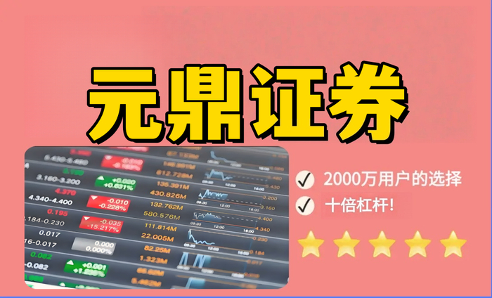 元鼎证券_元鼎证券开户-让投资不只是数字跳动，而是你的财富。